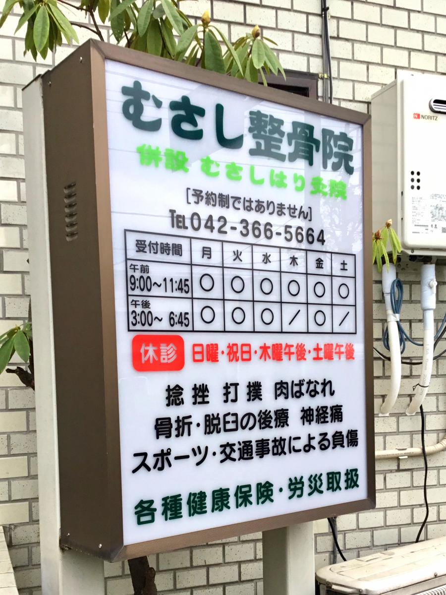 むさし整骨院／本院／ホームメイト