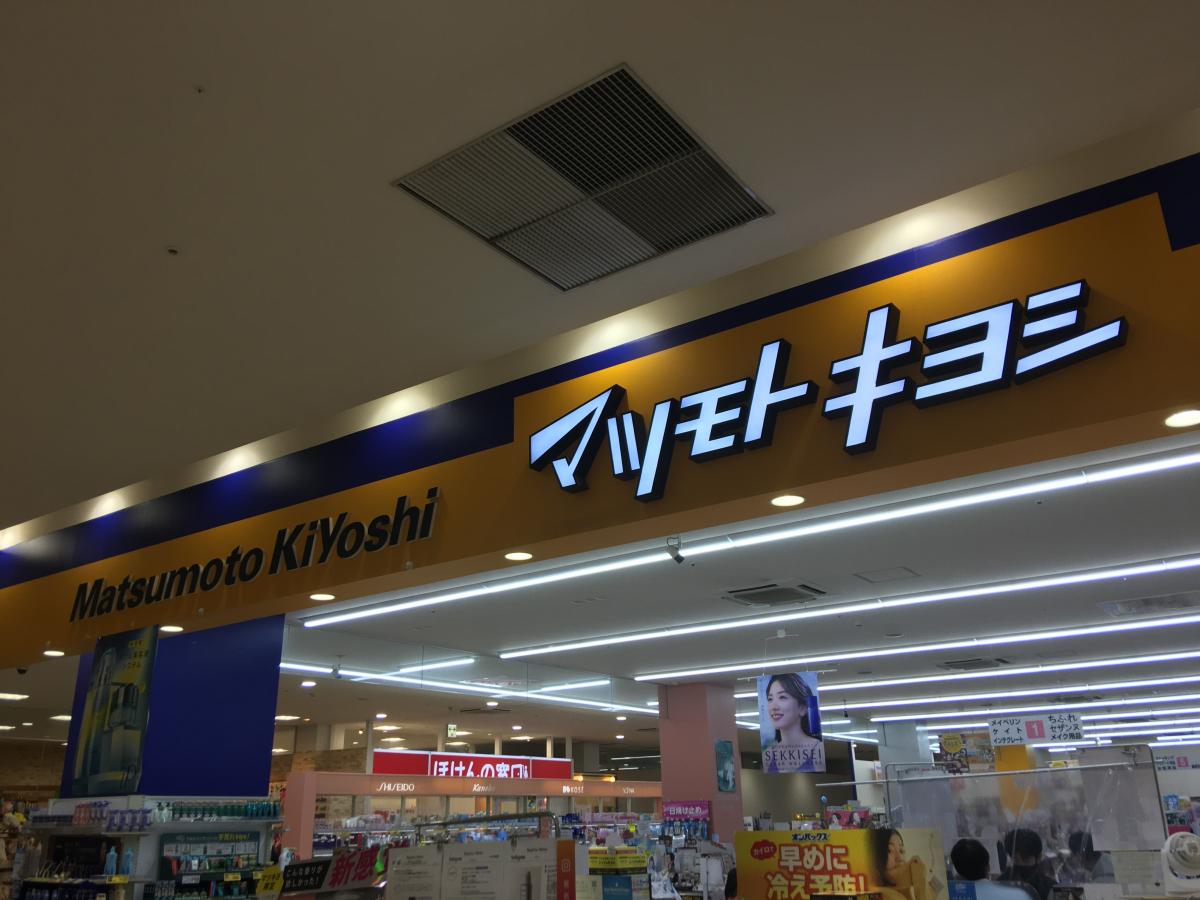 マーケットピア マツモトキヨシ シンフォニープラザ八戸沼館店 八戸市沼館