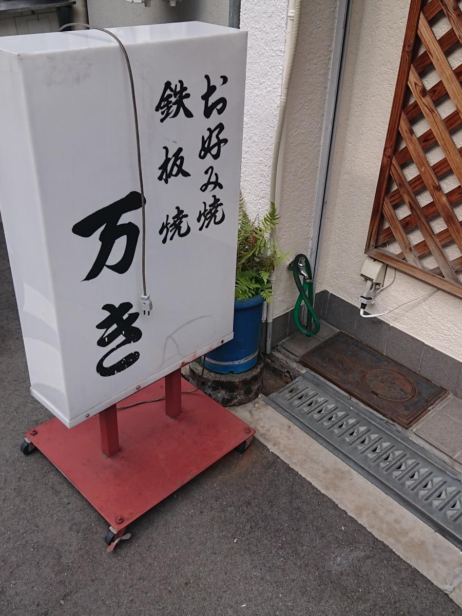 クックドア お好み焼 万き 大阪府