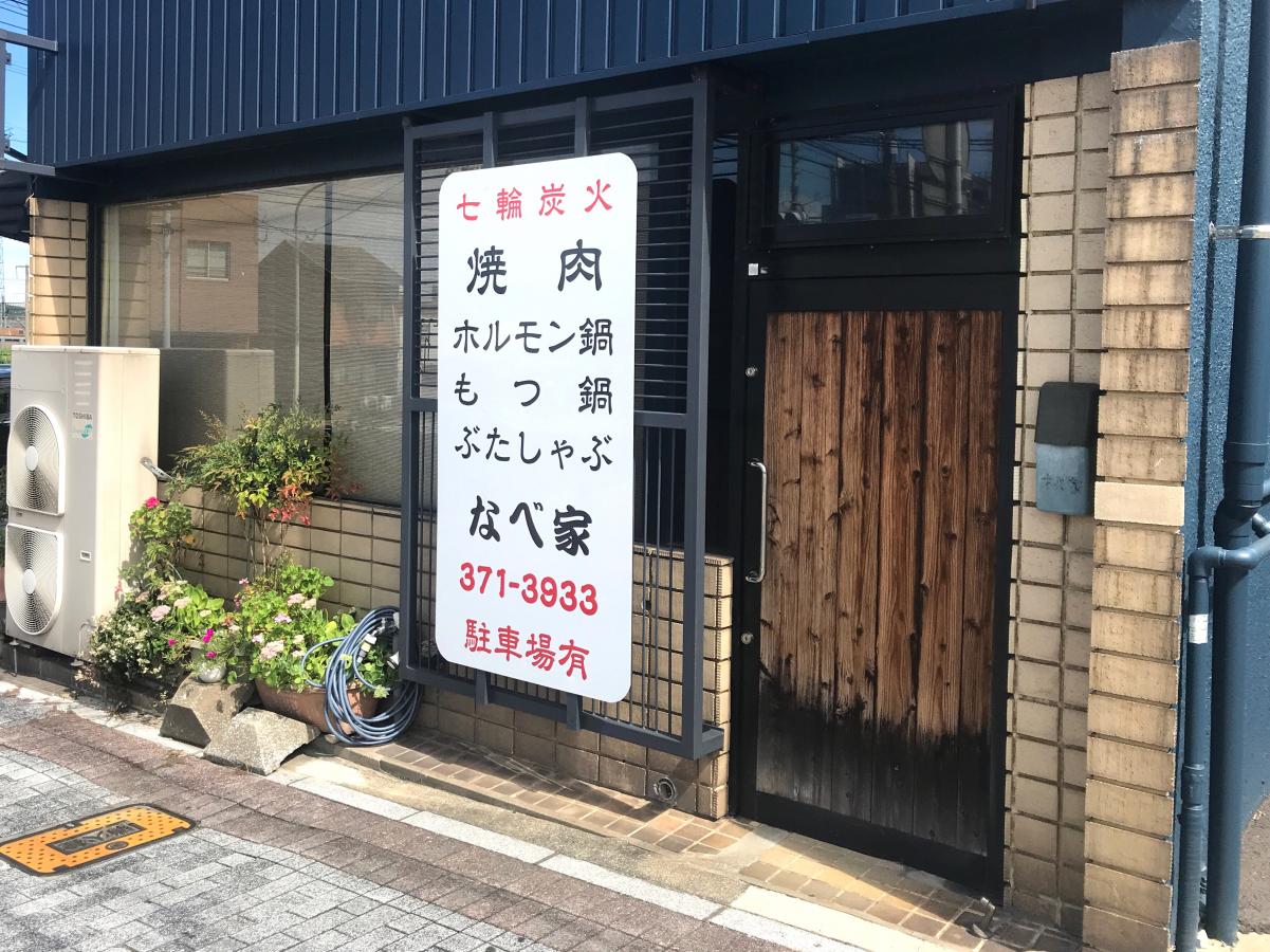 クックドア なべ家 福岡県