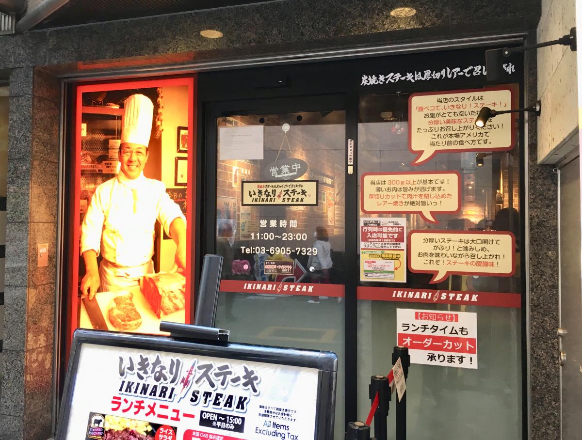 クックドア いきなりステーキ 大山店 東京都