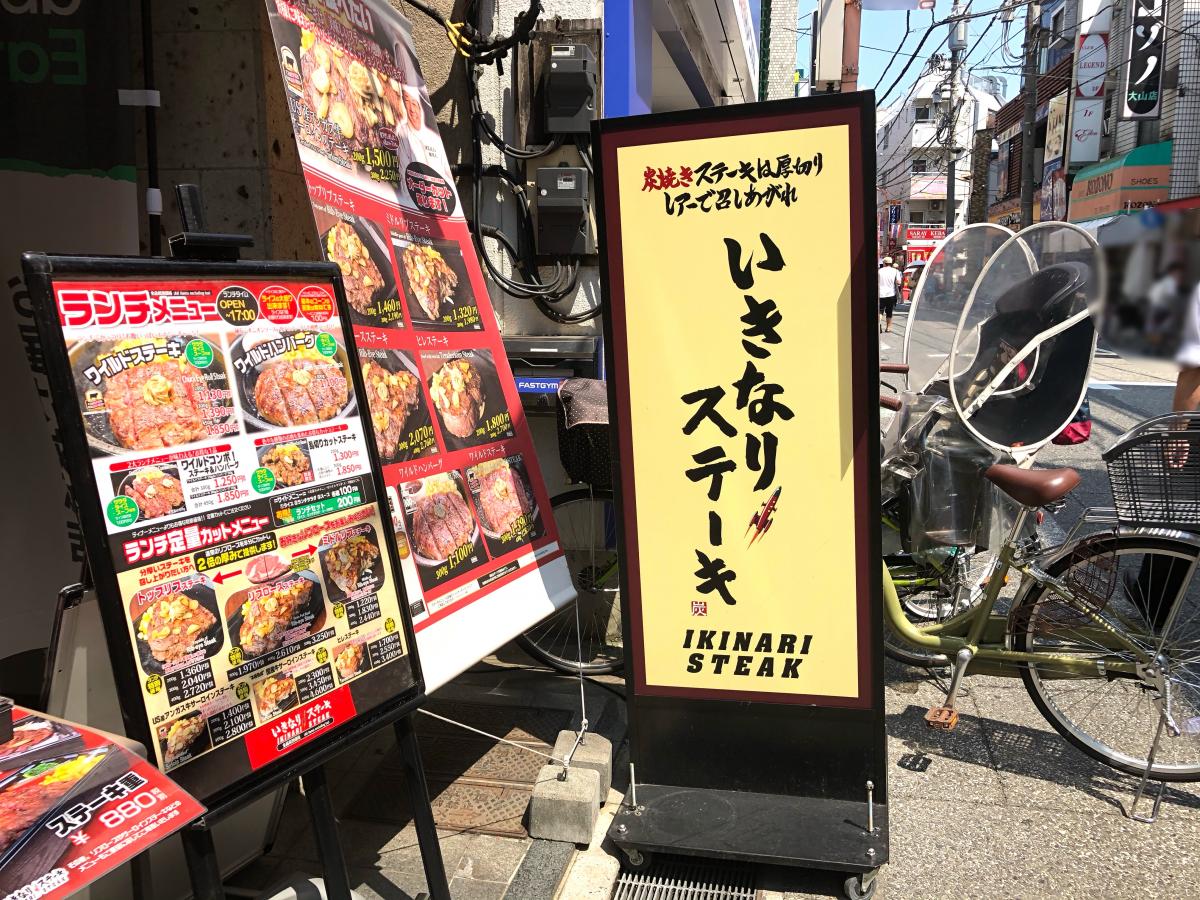 クックドア いきなりステーキ 大山店 東京都