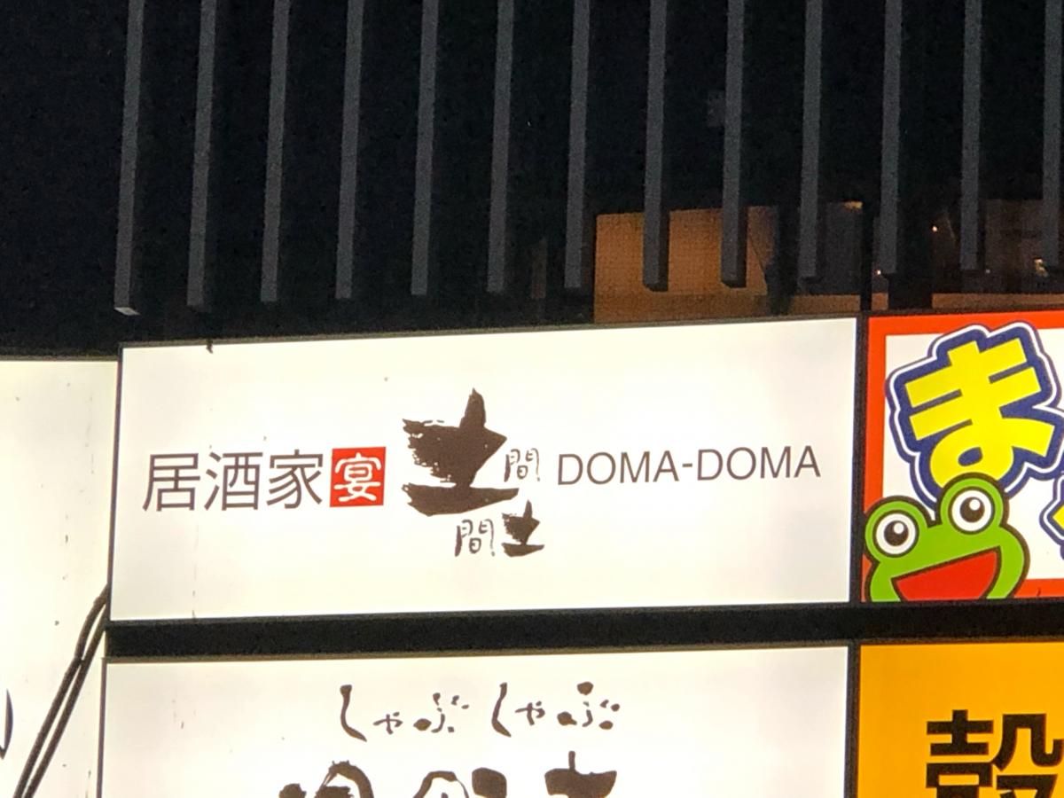 クックドア 土間土間 船橋店 千葉県