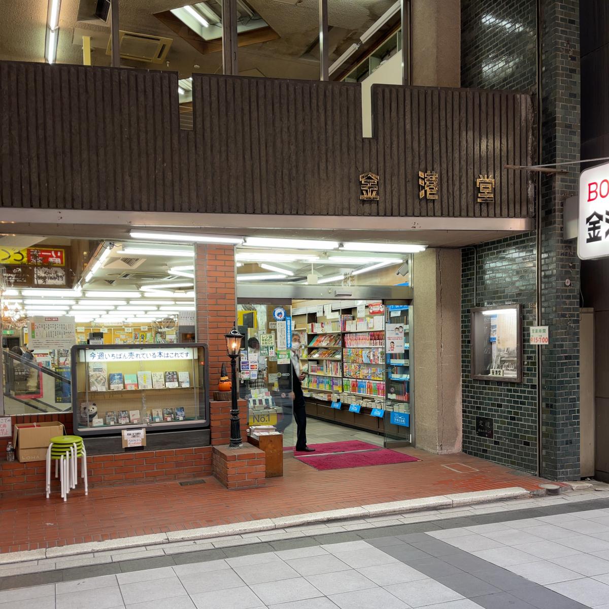 マーケットピア 金港堂本店 マーケットピア 金港堂本店