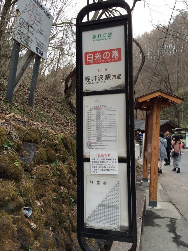 ユキサキナビ 草軽交通 白糸の滝 バス停留所 北佐久郡軽井沢町