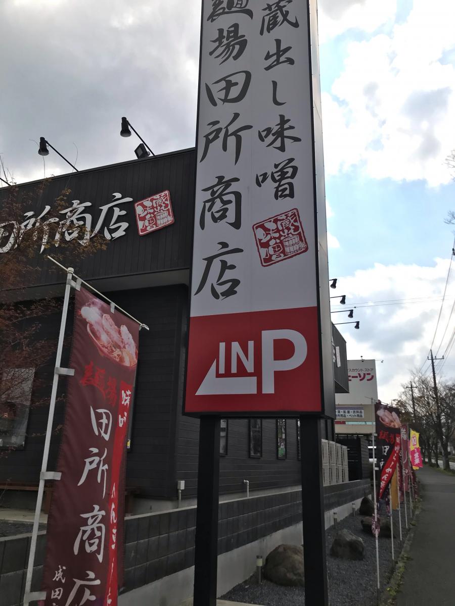 クックドア 麺場 田所商店 成田店 千葉県
