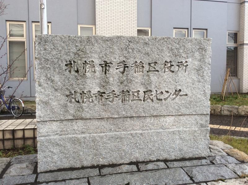 パブリネット 札幌市手稲区役所 札幌市手稲区 の投稿写真一覧