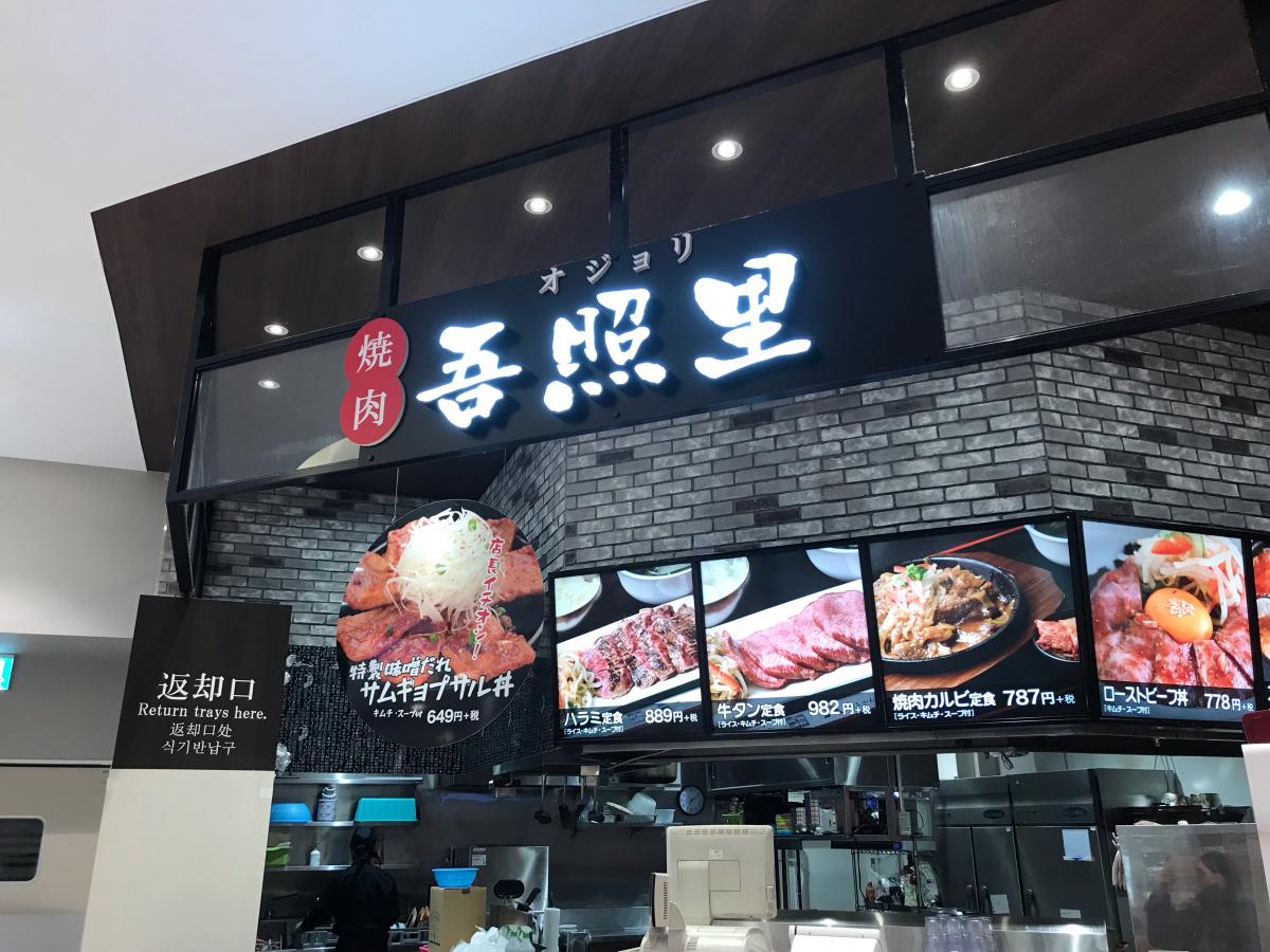 クックドア 焼肉吾照里 イオンタウンユーカリが丘店 千葉県