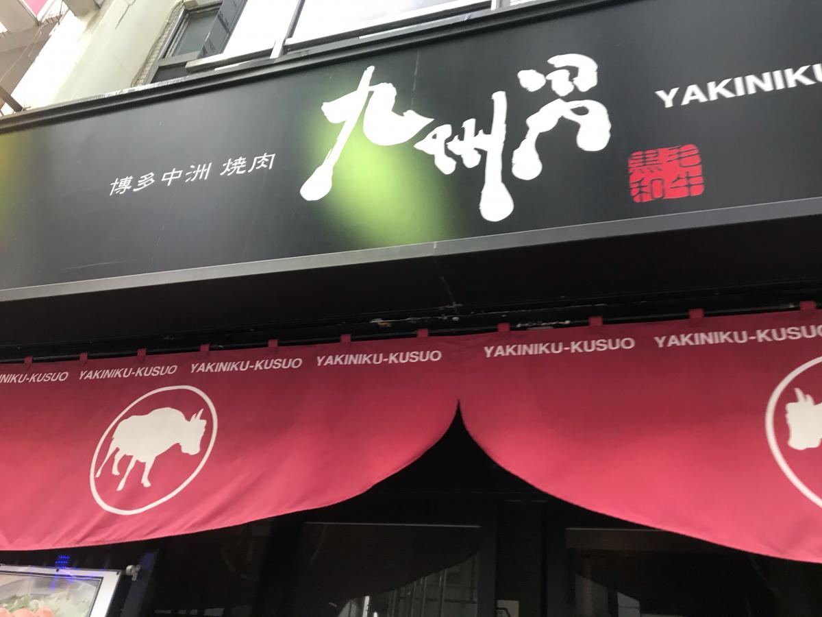 クックドア 焼肉九州男