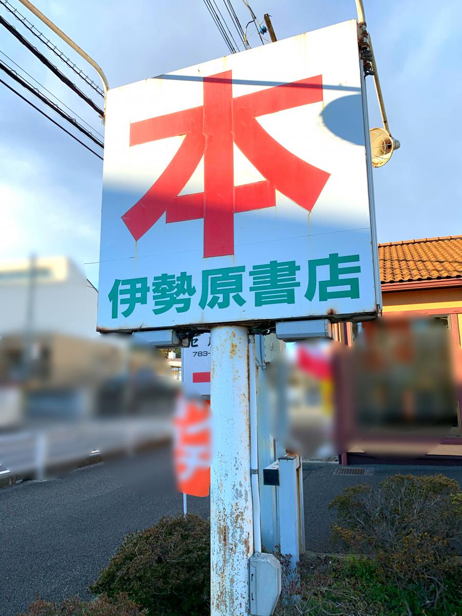 マーケットピア 伊勢原書店城山店