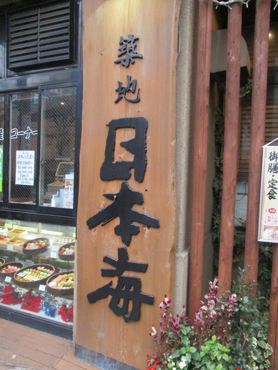 クックドア 築地日本海 方南町店 東京都