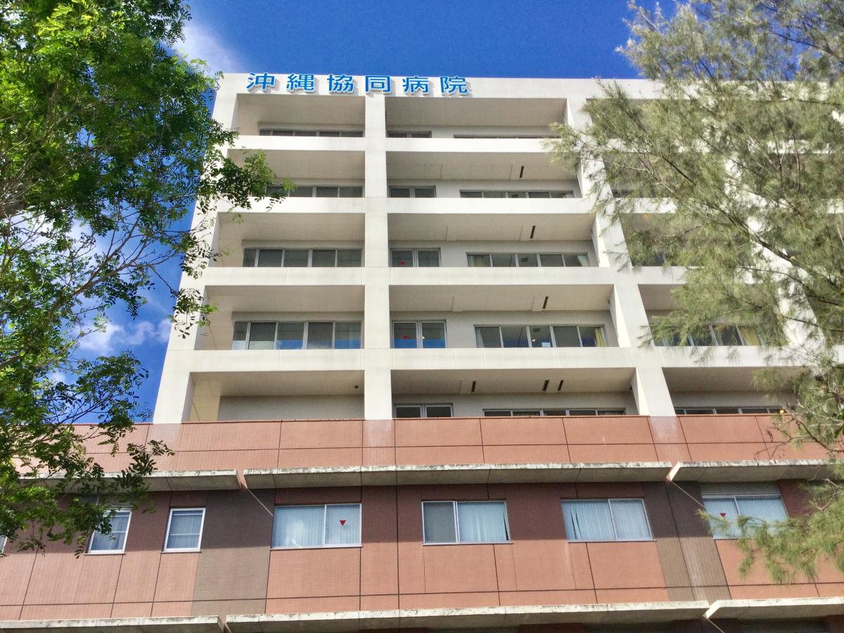【ドクターマップ】沖縄協同病院（那覇市）のコメント一覧(1ページ)