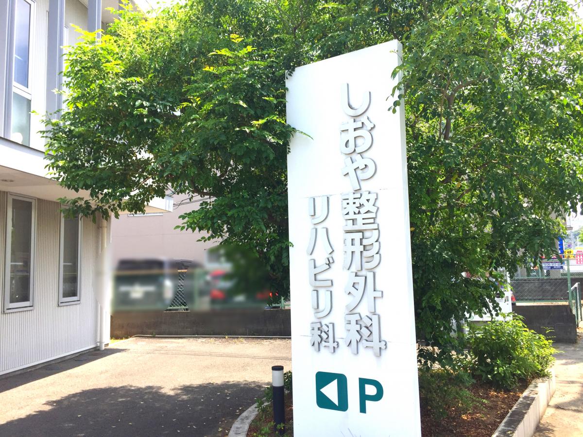 しおや整形外科/ホームメイト しおや整形外科/ホームメイト