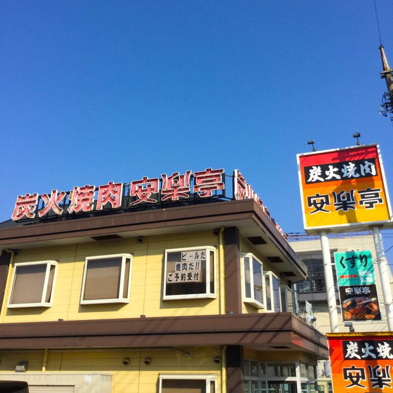 クックドア 安楽亭 上石神井店 東京都