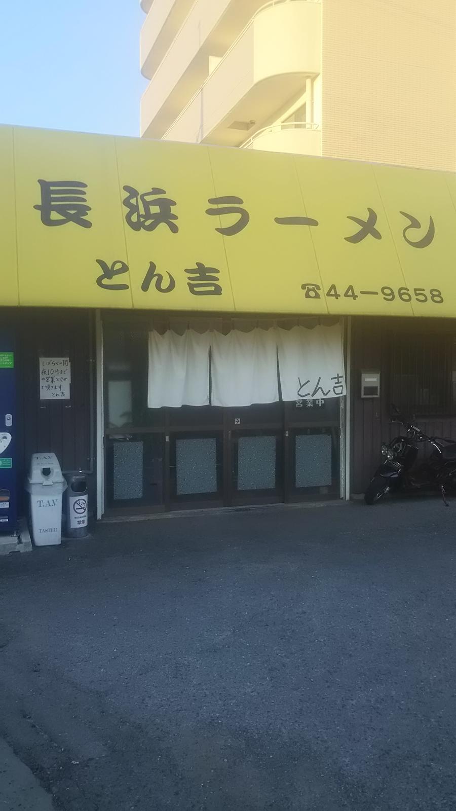 クックドア 本場で 修業した味です 長浜ラーメンとん吉 のお気に入りコメント 口コミ