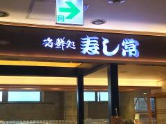 クックドア 寿し常 溝の口店 周辺の生活施設情報