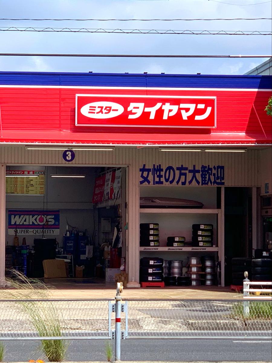 マーケットピア ミスタータイヤマン 岡崎店