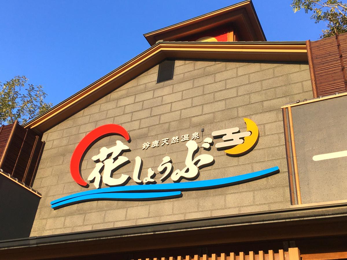 クックドア 居酒屋夜食亭羽山店 三重県鈴鹿市 の周辺施設写真一覧 クックドア 居酒屋夜食亭羽山店 三重県鈴鹿市 の周辺施設写真一覧