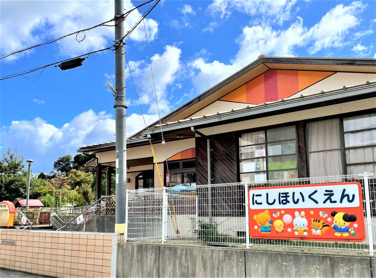 【スタディピア】豊岡市立西保育園:写真/ホームメイト 【スタディピア】豊岡市立西保育園:写真/ホームメイト