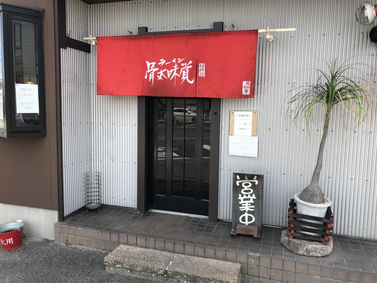 クックドア 骨太味覚 桜井店 愛媛県