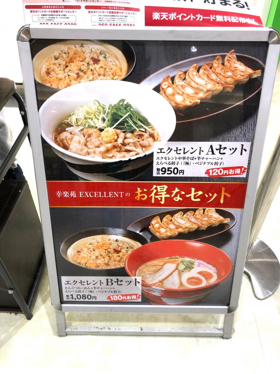 クックドア 幸楽苑 エクセレントイオンモール八千代緑が丘店 千葉県