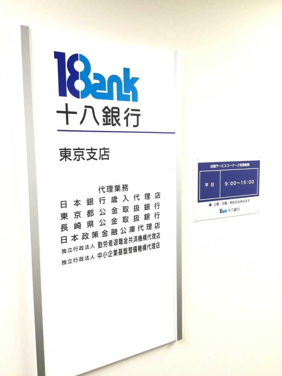 バンクマップ 十八銀行東京支店