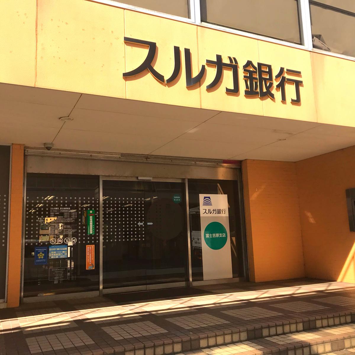 バンクマップ スルガ銀行富士吉原支店 富士市吉原