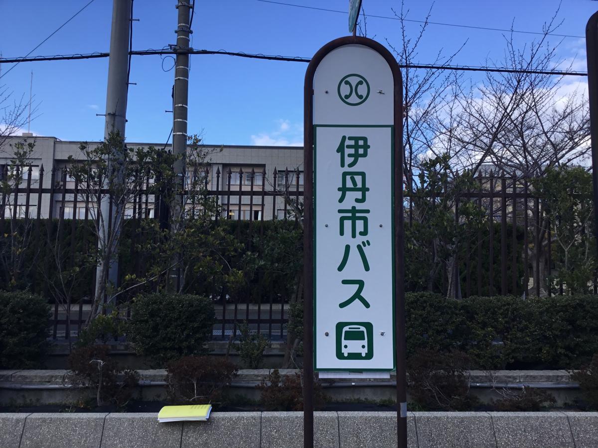 ユキサキナビ 伊丹市営バス 総監部前 バス停留所 伊丹市緑ケ丘