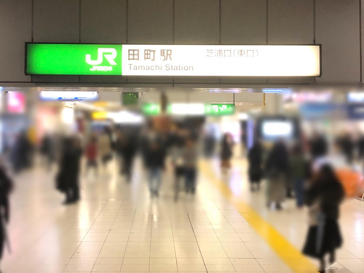ユキサキナビ 田町駅 東京都港区芝 ４ ５丁目