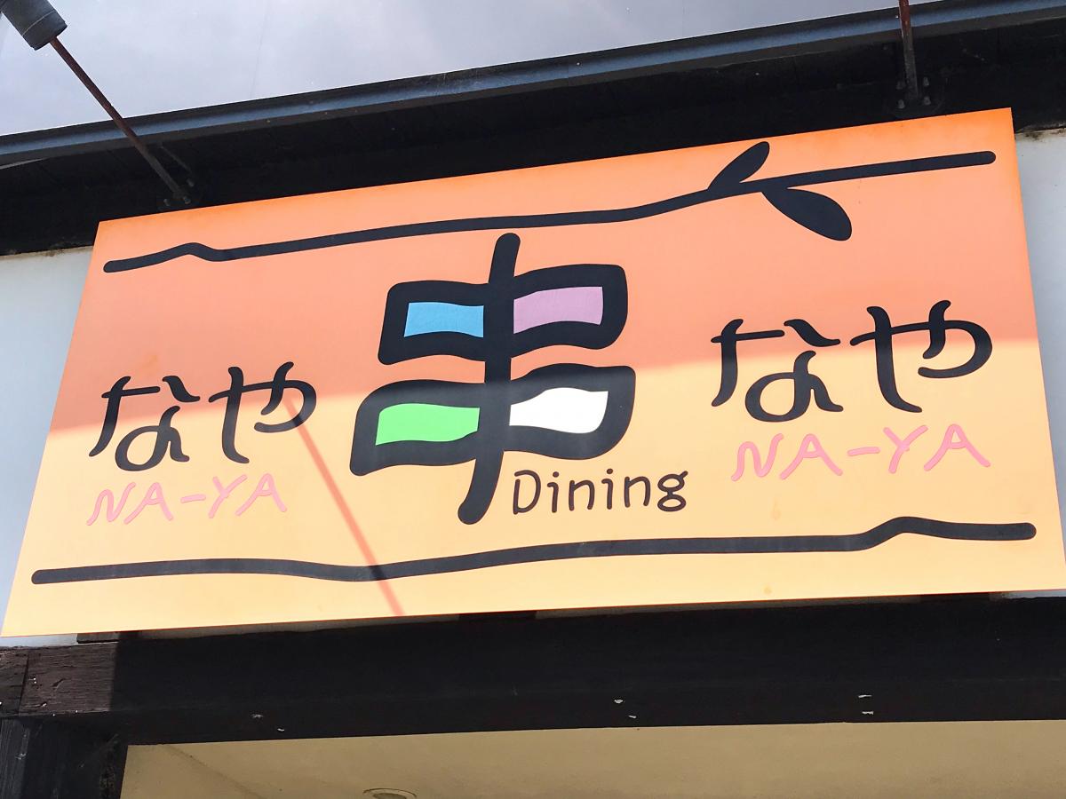 クックドア 串ｄｉｎｉｎｇ なやなや 和歌山県