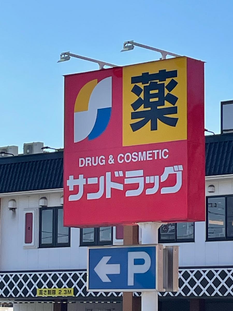 マーケットピア サンドラッグ 相模原アイワールド店