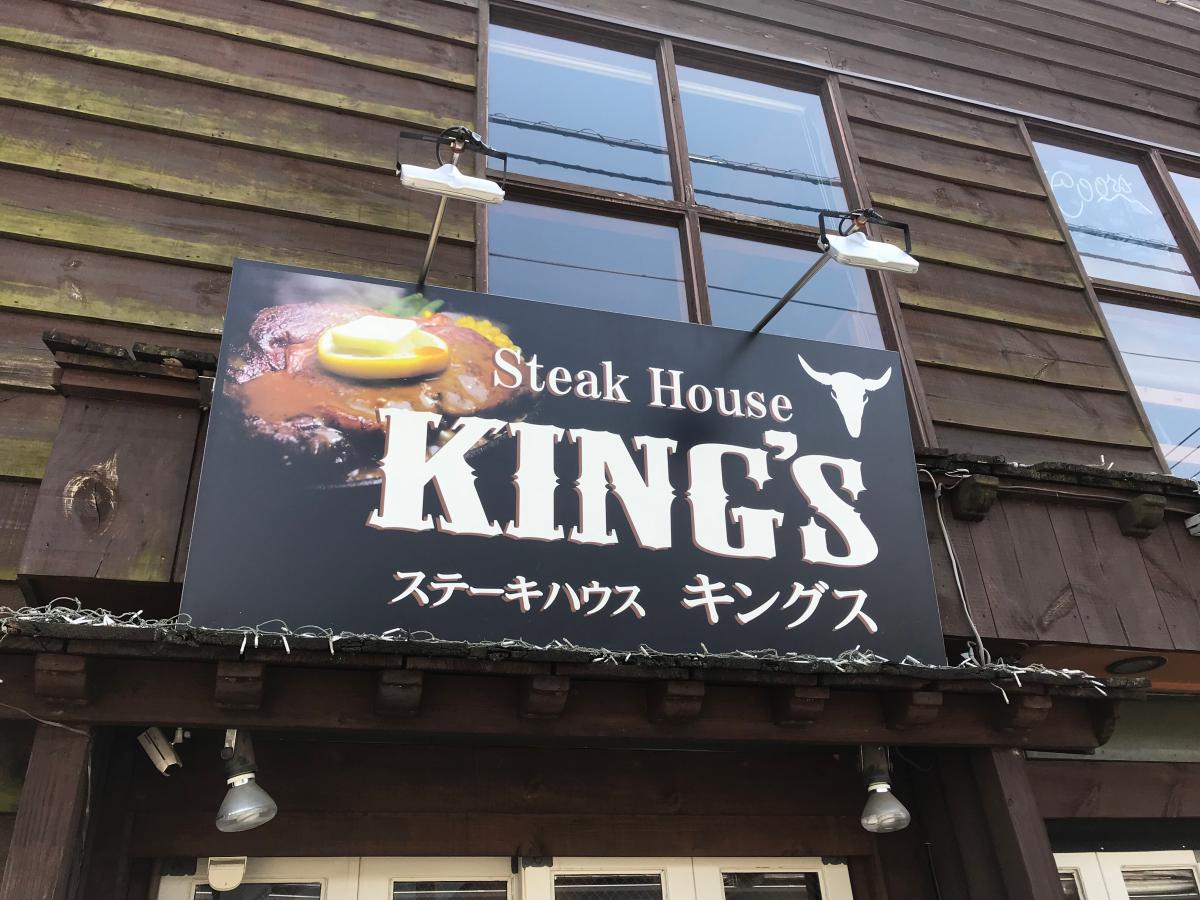 クックドア ステーキハウス キングス ｋｉｎｇ ｓ 神奈川県