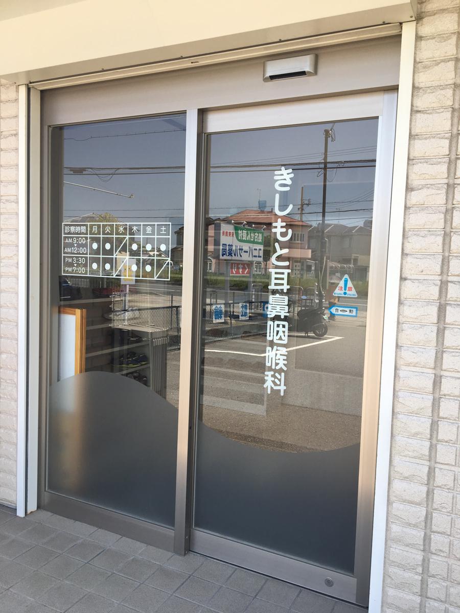 ドクターマップ】きしもと耳鼻咽喉科