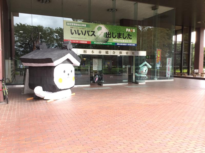 スポランド 栃木市総合運動公園体育館 栃木市川原田町