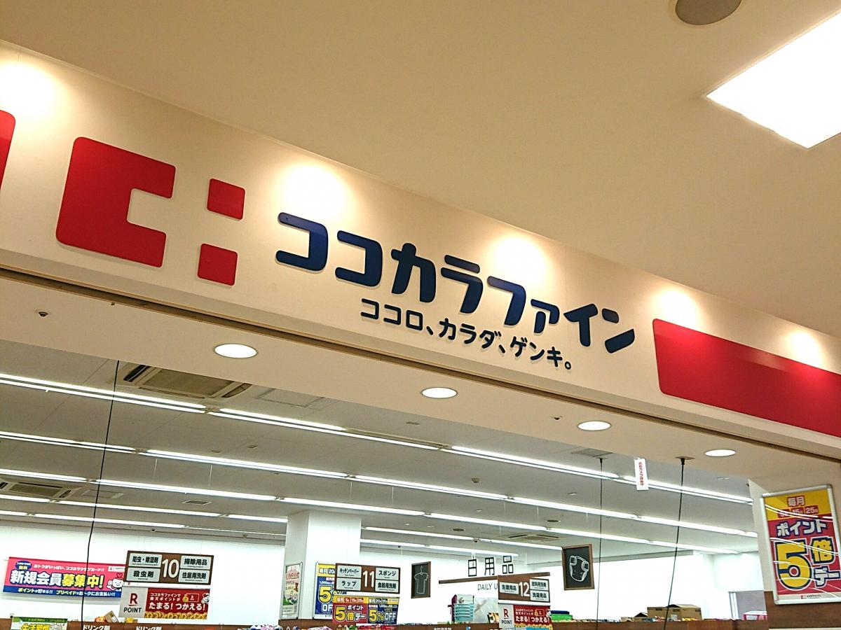 マーケットピア ココカラファインデュー阪急山田店 吹田市山田西