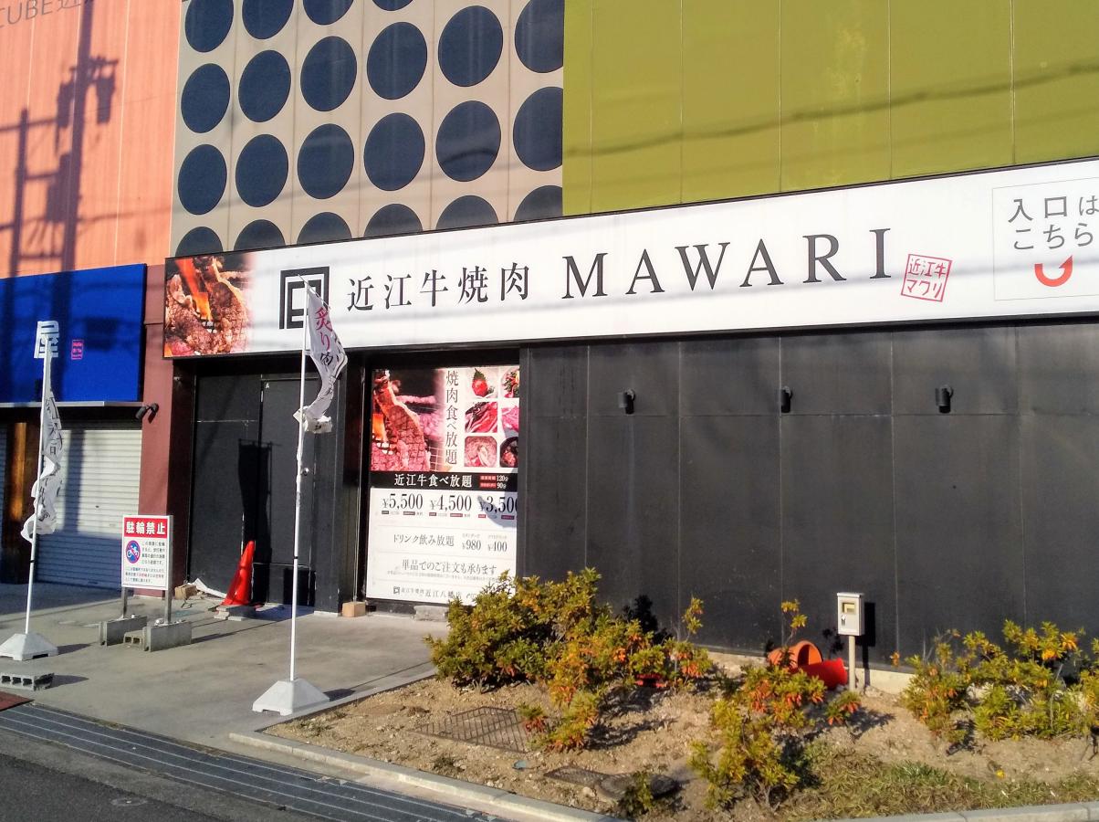 クックドア 近江牛焼肉ｍａｗａｒｉ 近江八幡店 滋賀県近江八幡市 投稿ユーザー写真集