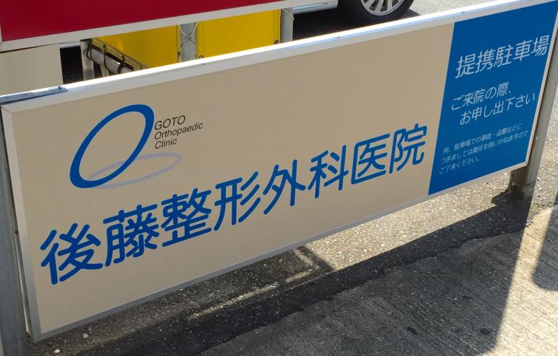 【ホームメイト】後藤整形外科医院
