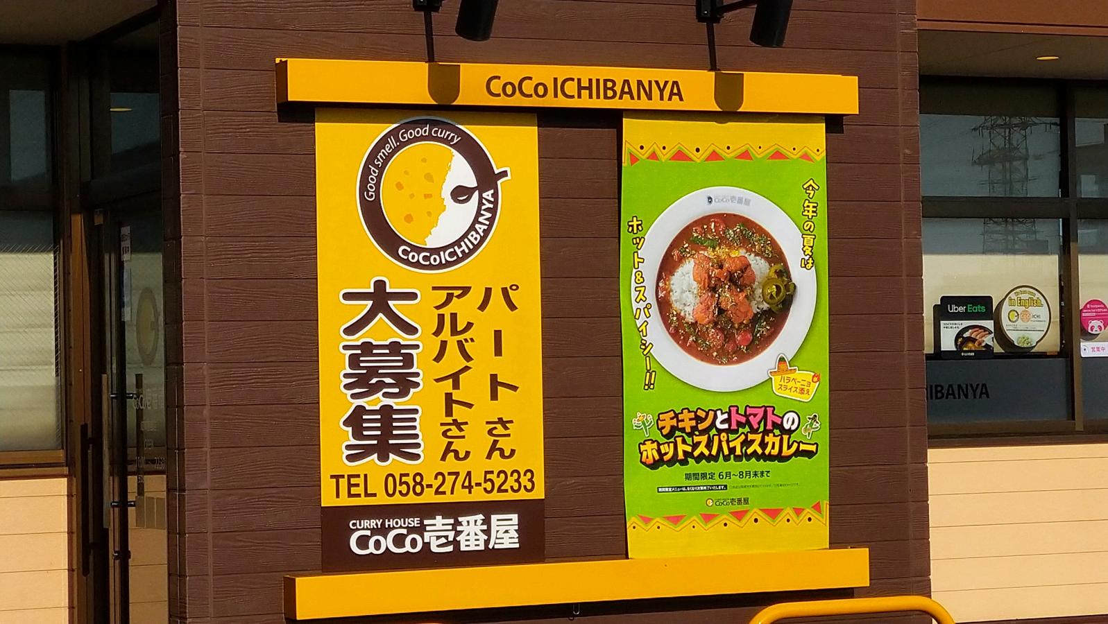 クックドア】ＣｏＣｏ壱番屋 岐阜茜部店