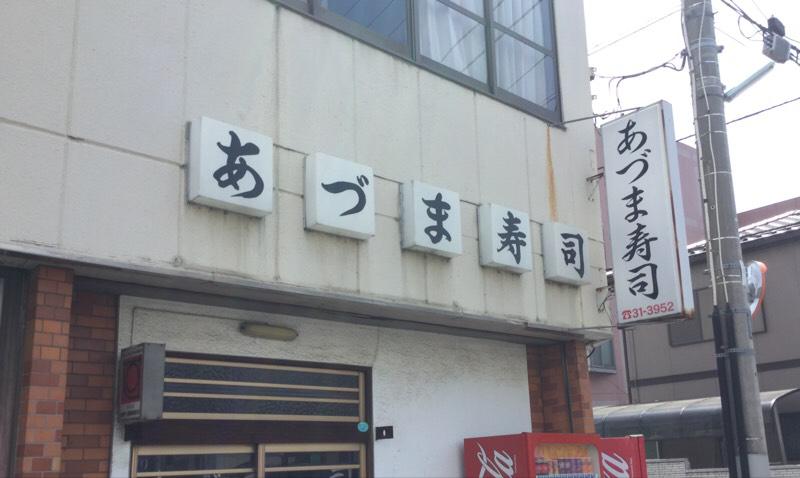 クックドア あづま寿司 茨城県