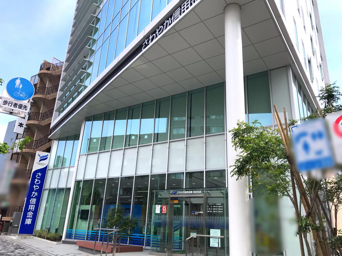 さわやか信用金庫羽田支店/ホームメイト さわやか信用金庫羽田支店/ホームメイト