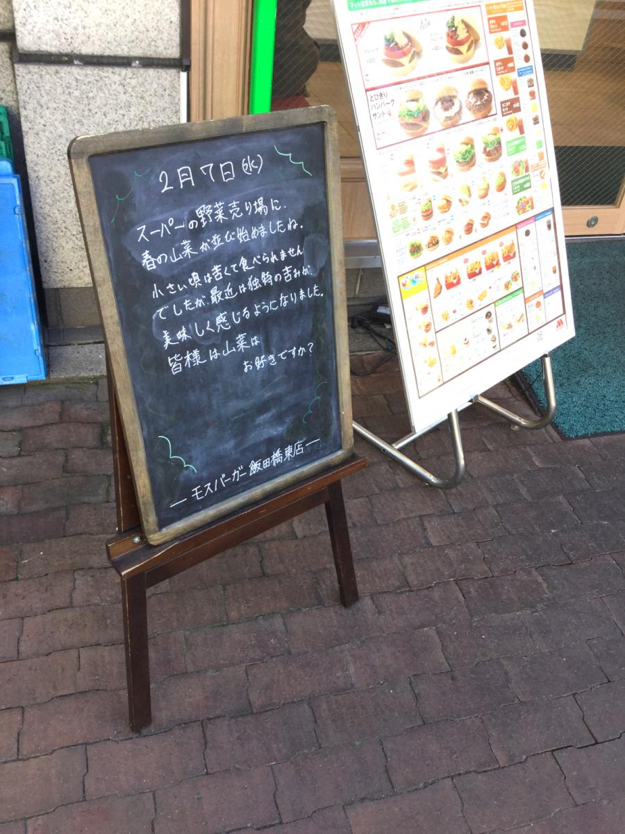 クックドア モスバーガー 飯田橋東店 東京都