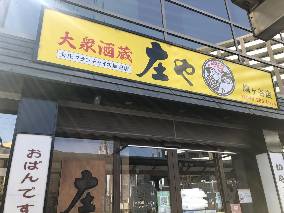 クックドア 庄や 鳩ヶ谷店 埼玉県