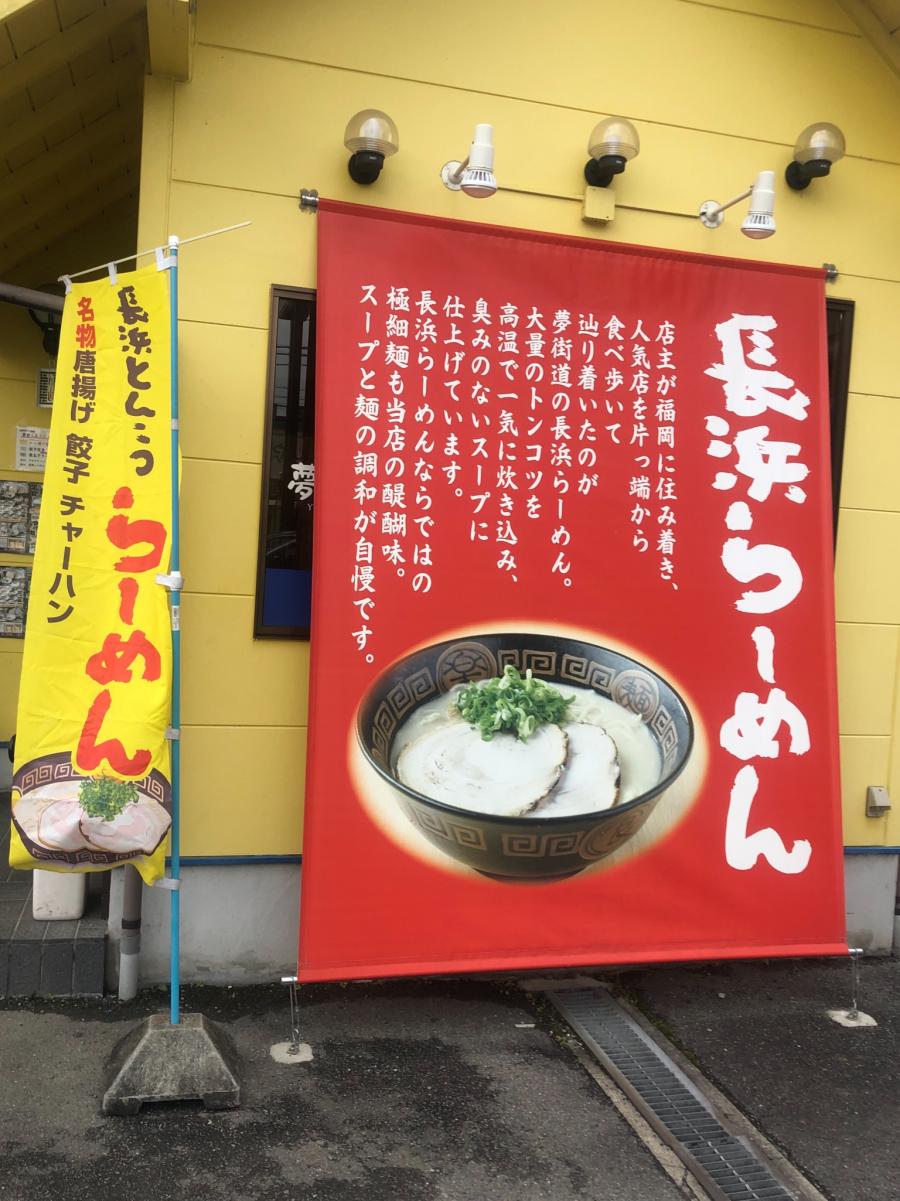 クックドア 博多長浜らーめん夢街道橿原神宮前店 奈良県