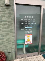 接骨ネット 石井接骨院 秦野市柳町