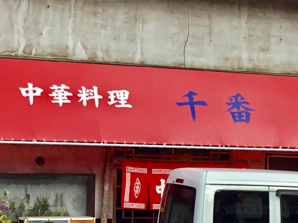 クックドア 千番 千葉県