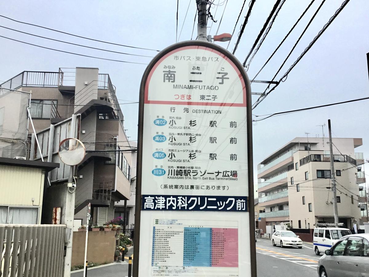 ユキサキナビ 南二子 バス停留所 川崎市高津区 周辺の生活施設情報