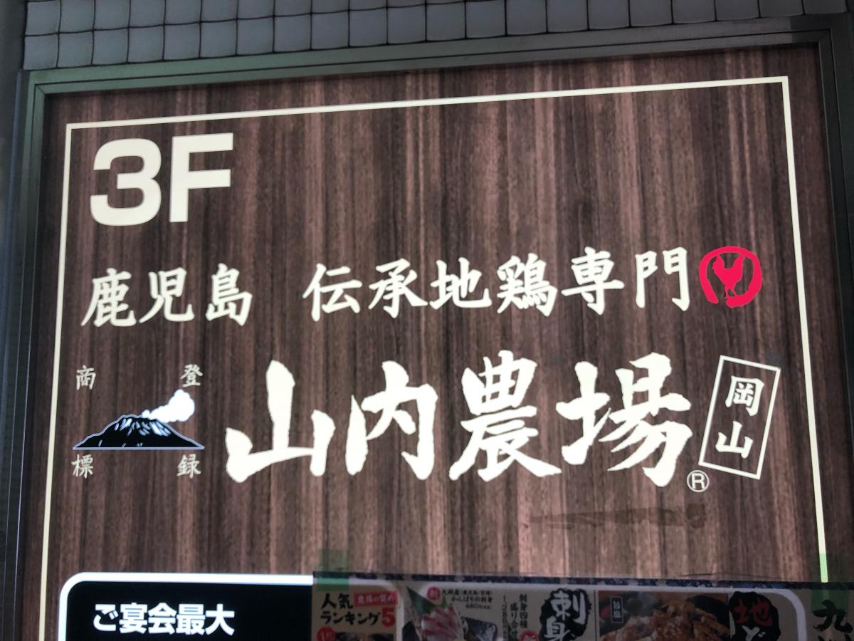 クックドア 山内農場 岡山駅前店 岡山県