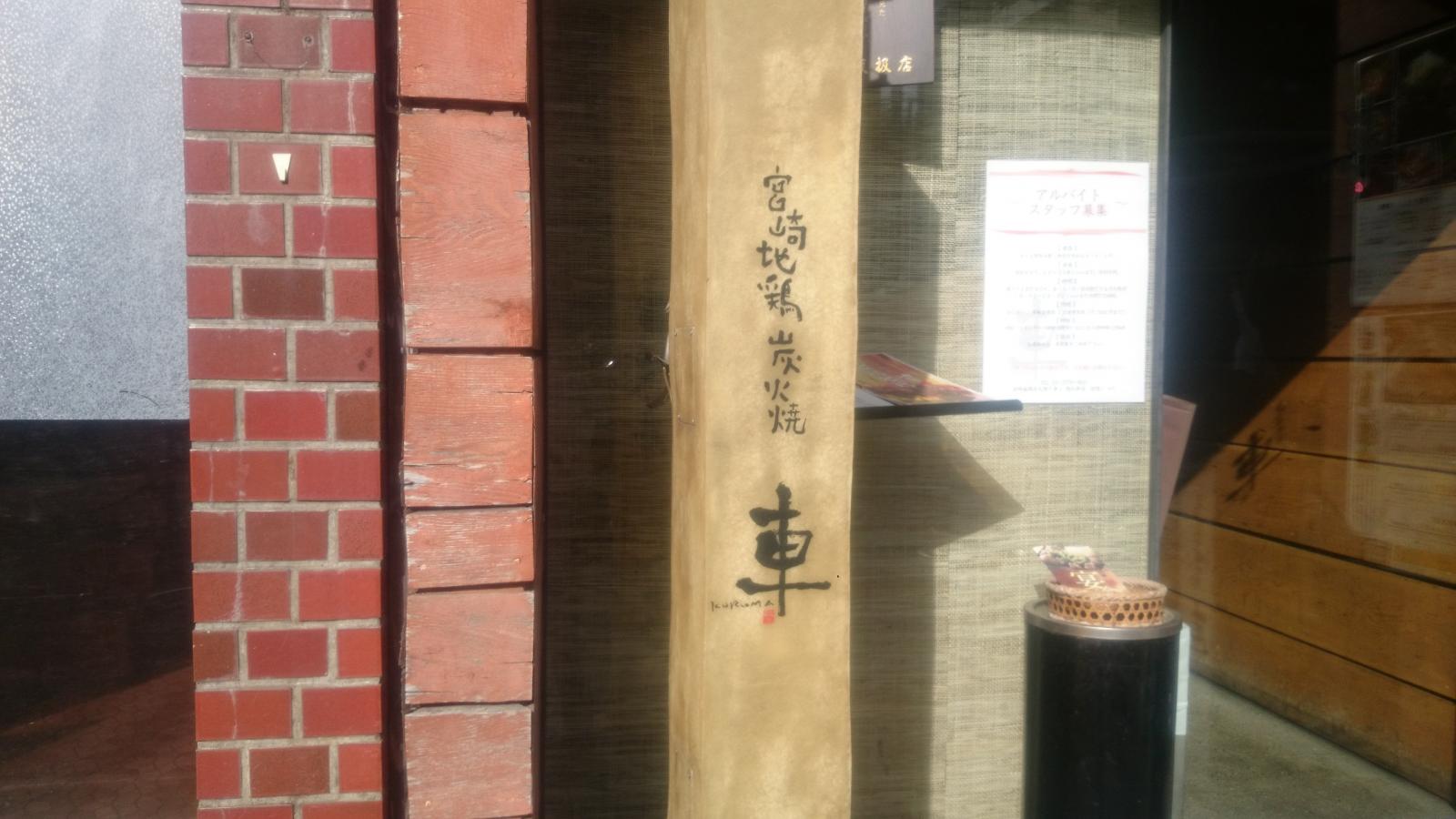 クックドア 車恵比寿店 クックドア 車恵比寿店