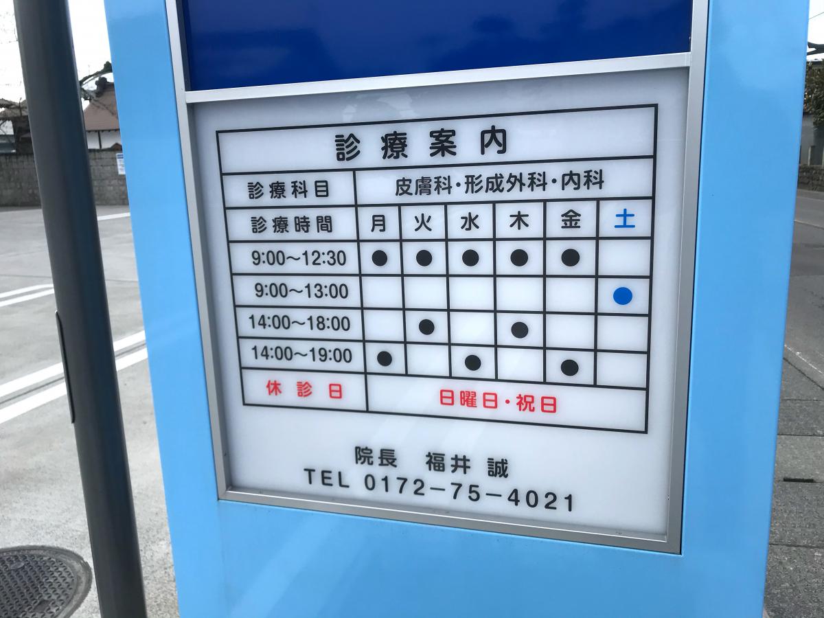 ドクターマップ 福井診療所 南津軽郡藤崎町藤崎
