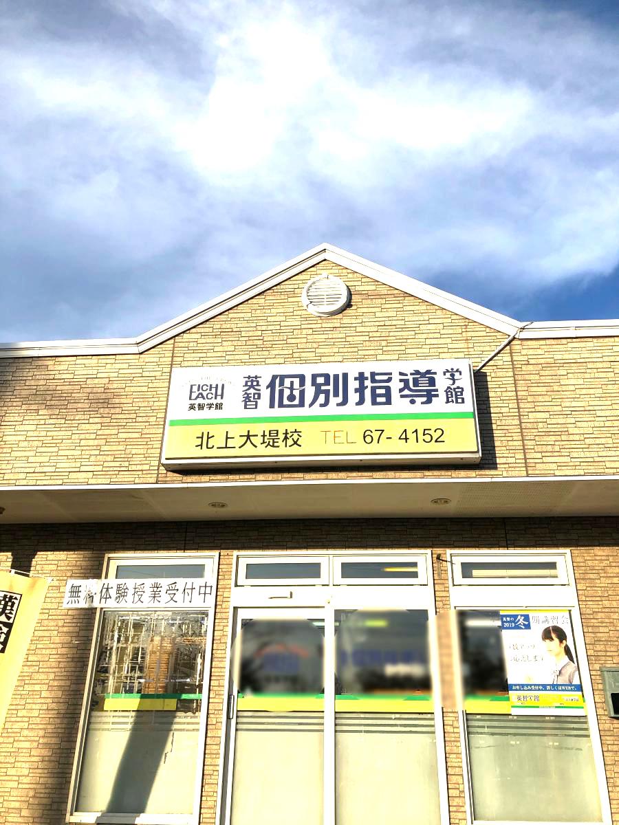 スタディピア 個別指導塾の英智学館 北上大堤校